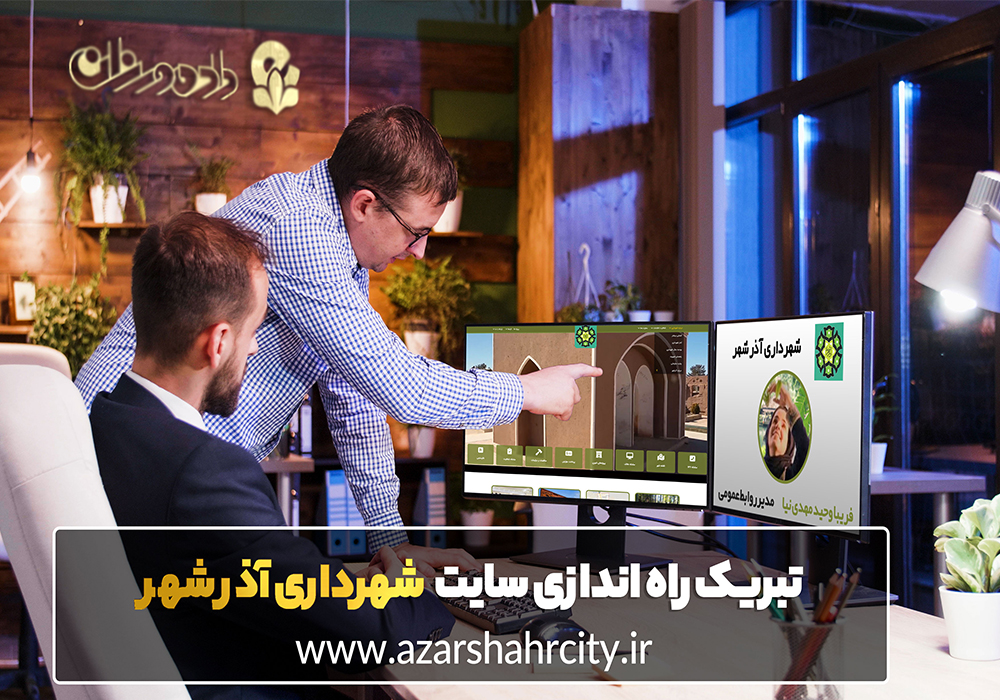 طراحی سایت شهرداری و راه اندازی سایت شهرداری آذرشهر